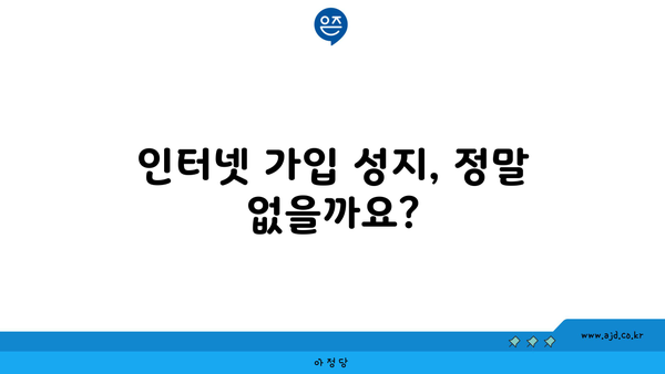 인터넷 가입 성지, 정말 없을까요?