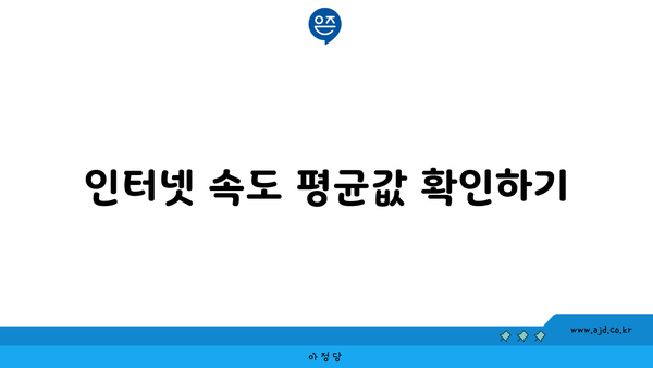 인터넷 속도 평균값 확인하기