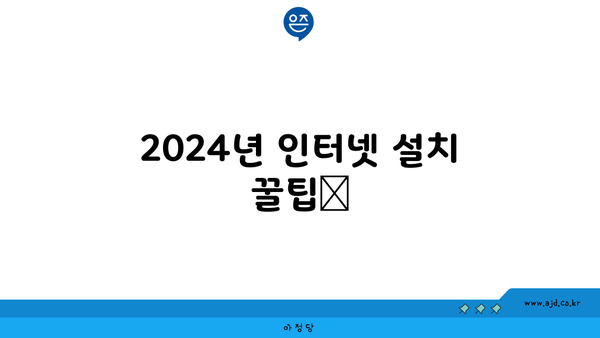 2024년 인터넷 설치 꿀팁📌