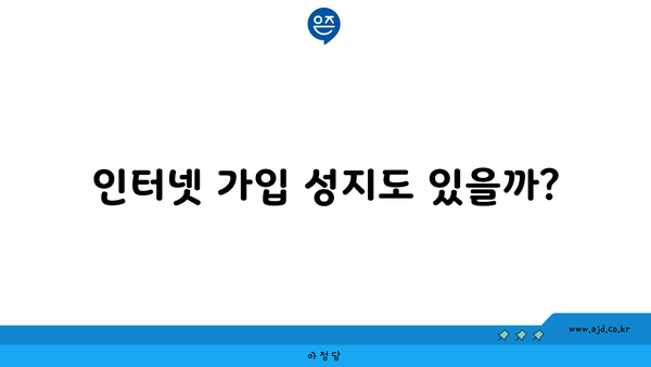 인터넷 가입 성지도 있을까?