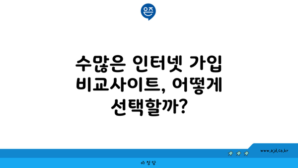 수많은 인터넷 가입 비교사이트, 어떻게 선택할까?