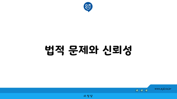 법적 문제와 신뢰성