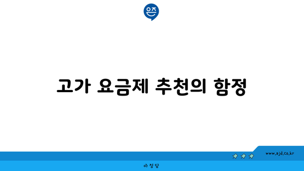 고가 요금제 추천의 함정