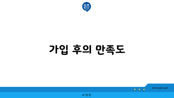 가입 후의 만족도