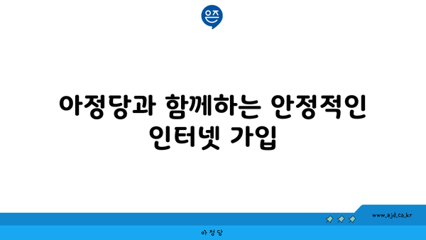 아정당과 함께하는 안정적인 인터넷 가입