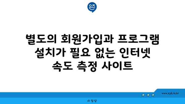 별도의 회원가입과 프로그램 설치가 필요 없는 인터넷 속도 측정 사이트