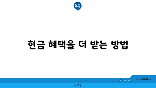 현금 혜택을 더 받는 방법