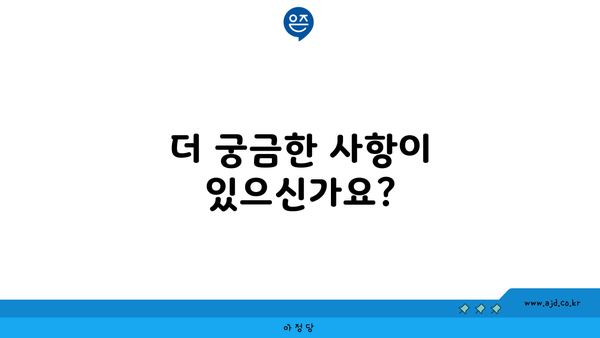 더 궁금한 사항이 있으신가요?