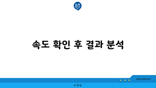 속도 확인 후 결과 분석