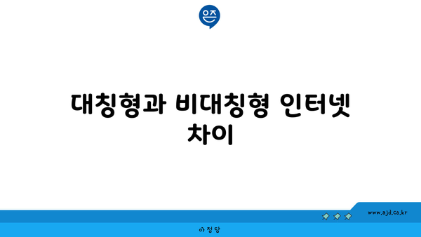 대칭형과 비대칭형 인터넷 차이