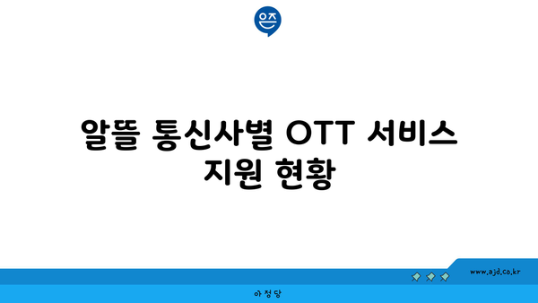 알뜰 통신사별 OTT 서비스 지원 현황