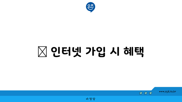 💡 인터넷 가입 시 혜택