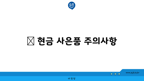 📢 현금 사은품 주의사항