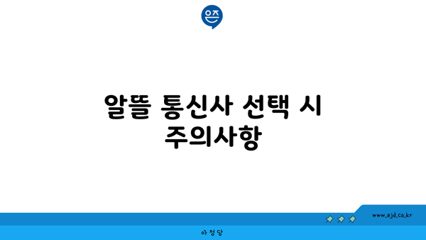 알뜰 통신사 선택 시 주의사항