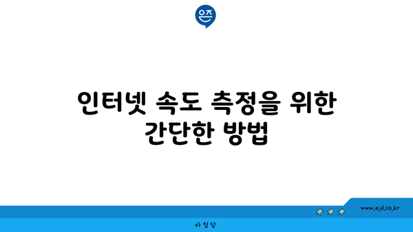 인터넷 속도 측정을 위한 간단한 방법