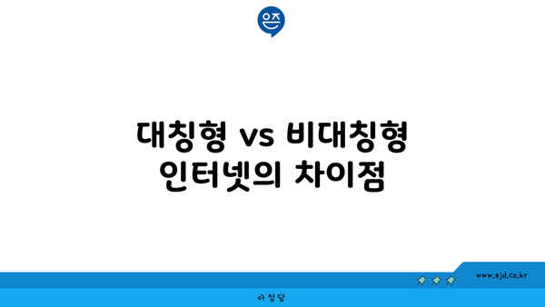 대칭형 vs 비대칭형 인터넷의 차이점