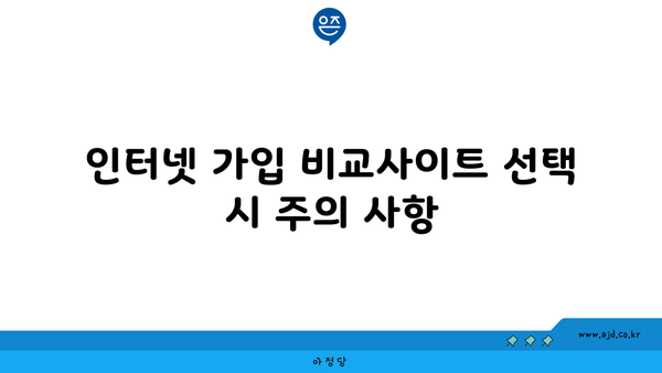 인터넷 가입 비교사이트 선택 시 주의 사항