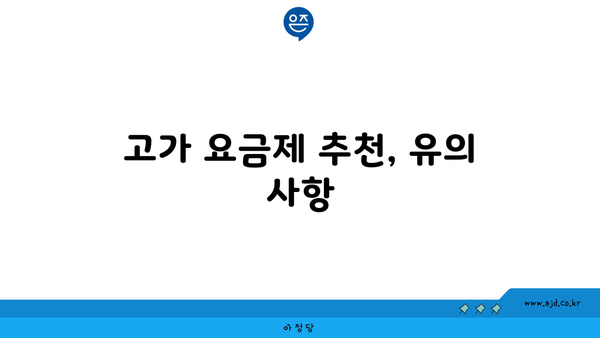 고가 요금제 추천, 유의 사항