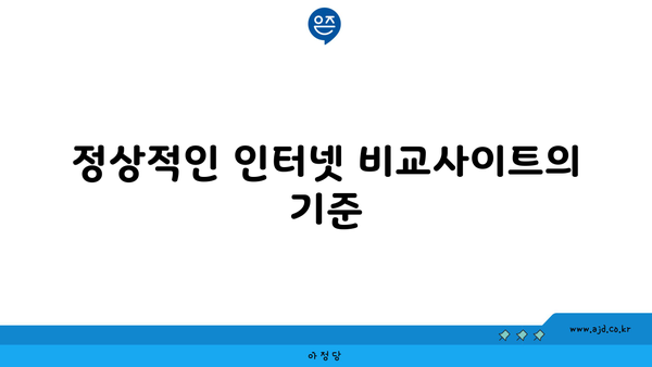 정상적인 인터넷 비교사이트의 기준