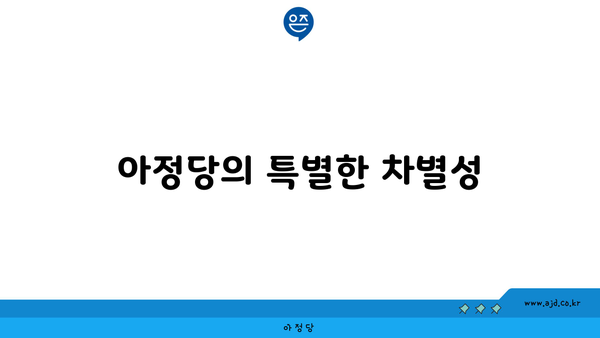 아정당의 특별한 차별성