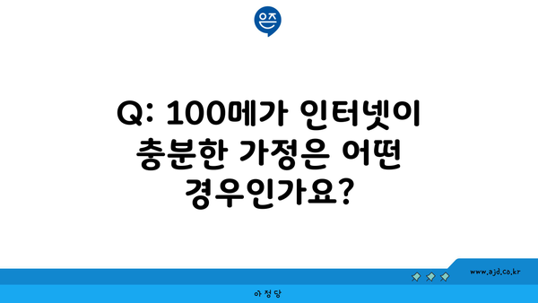 Q: 100메가 인터넷이 충분한 가정은 어떤 경우인가요?