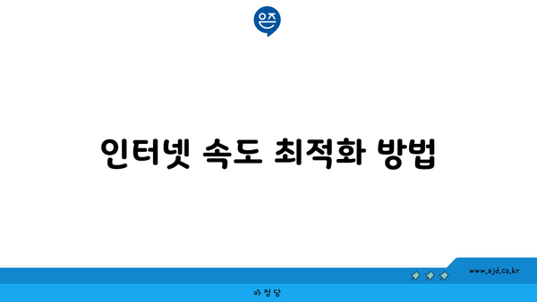 인터넷 속도 최적화 방법