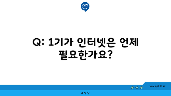 Q: 1기가 인터넷은 언제 필요한가요?