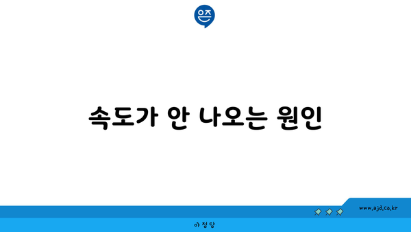 속도가 안 나오는 원인