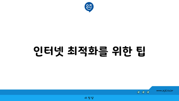 인터넷 최적화를 위한 팁