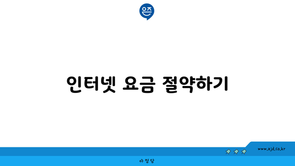 인터넷 요금 절약하기