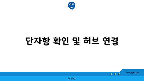 단자함 확인 및 허브 연결