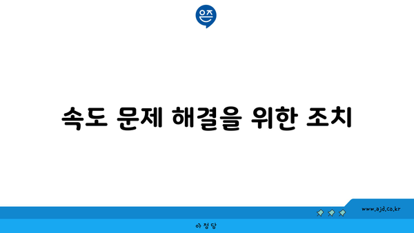 속도 문제 해결을 위한 조치