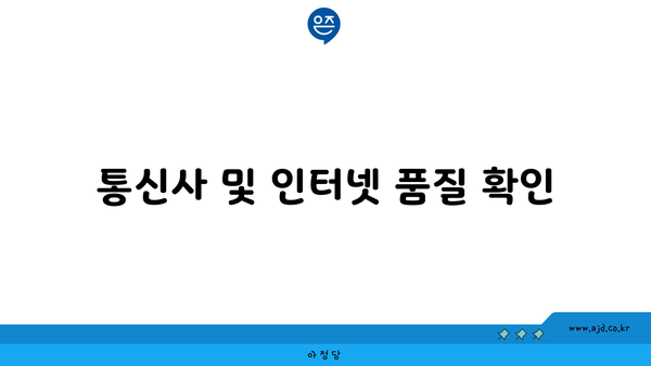 통신사 및 인터넷 품질 확인