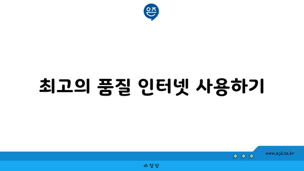 최고의 품질 인터넷 사용하기