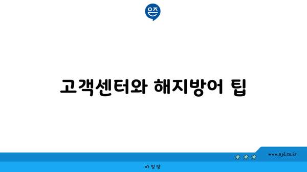 고객센터와 해지방어 팁