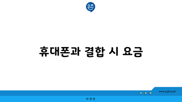 휴대폰과 결합 시 요금