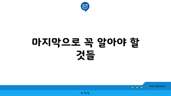 마지막으로 꼭 알아야 할 것들