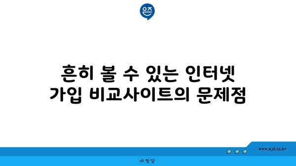 흔히 볼 수 있는 인터넷 가입 비교사이트의 문제점