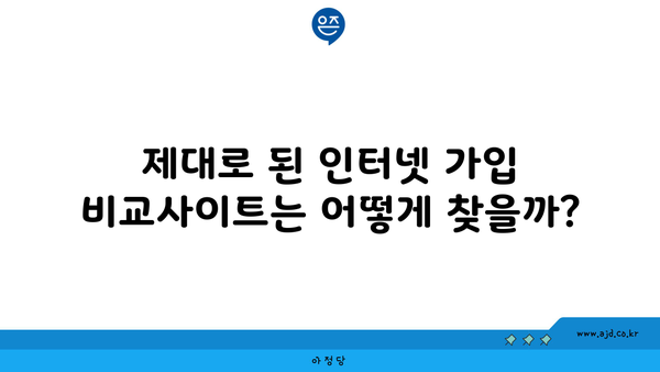 제대로 된 인터넷 가입 비교사이트는 어떻게 찾을까?