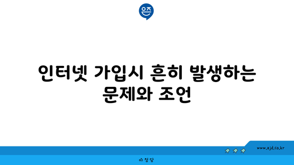 인터넷 가입시 흔히 발생하는 문제와 조언