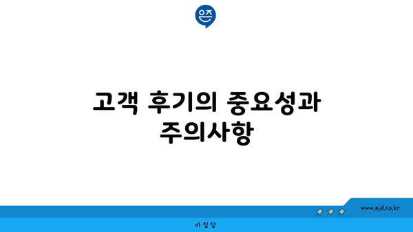 고객 후기의 중요성과 주의사항