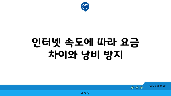 인터넷 속도에 따라 요금 차이와 낭비 방지