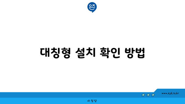 대칭형 설치 확인 방법