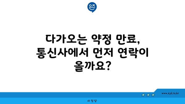 다가오는 약정 만료, 통신사에서 먼저 연락이 올까요?