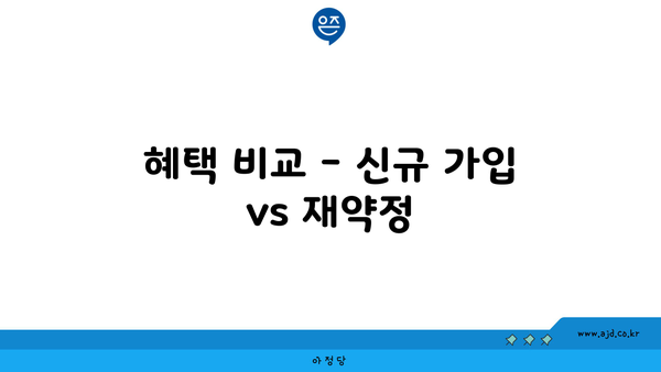 혜택 비교 - 신규 가입 vs 재약정