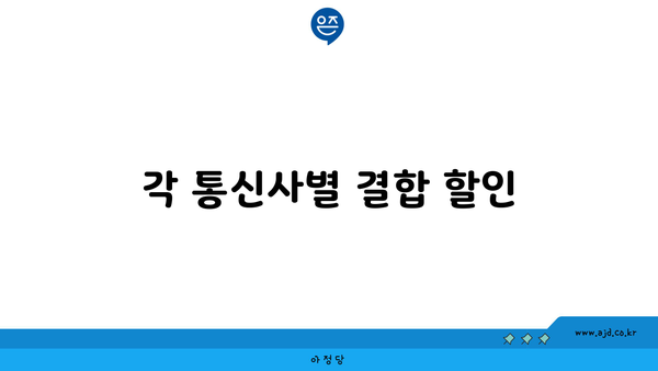 각 통신사별 결합 할인