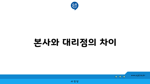 본사와 대리점의 차이