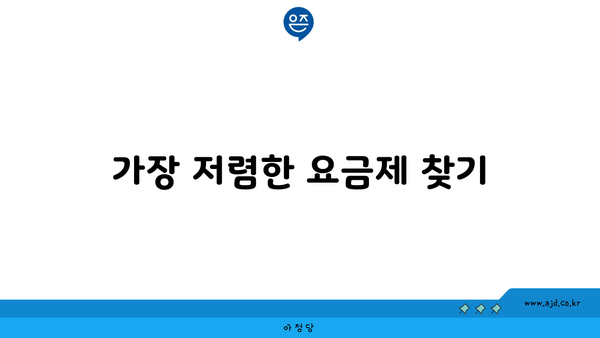 가장 저렴한 요금제 찾기