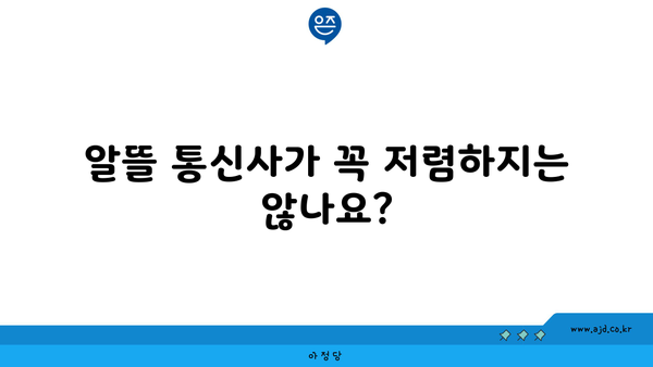 알뜰 통신사가 꼭 저렴하지는 않나요?