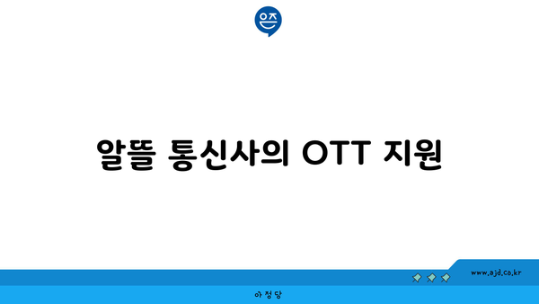 알뜰 통신사의 OTT 지원